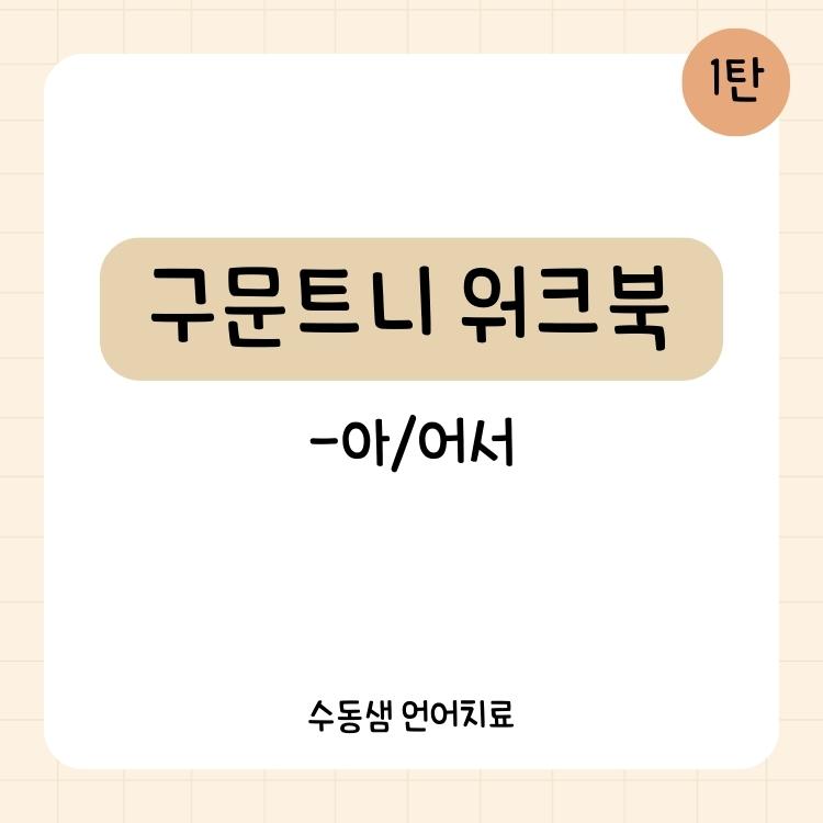구문트니 워크북(연결어미) 1탄 -아,어서 [수동샘]